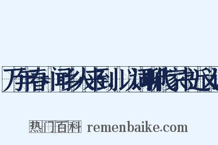 万年春+闻乡人来到，以词聊代家书近义词是什么意思的图片